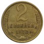 2 копейки 1972 года